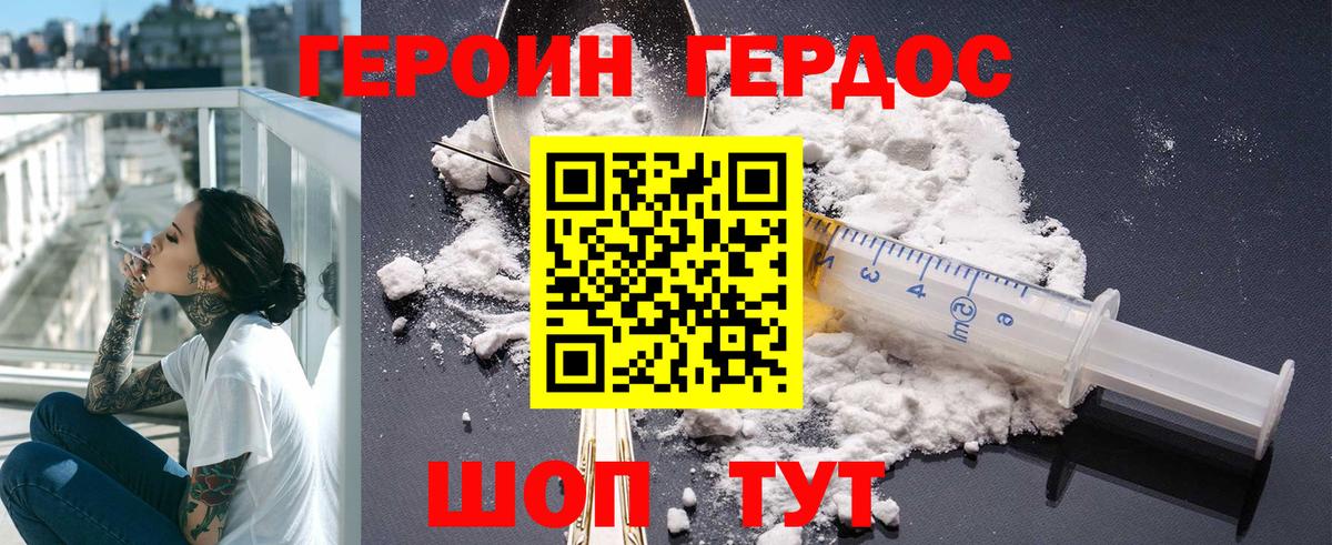 ГЕРОИН хмурый Донской